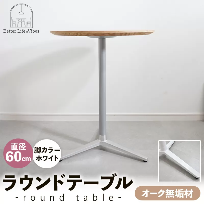 直径60cmオーク無垢ラウンドテーブル  脚カラーホワイト【木製 テーブル  オーク 円形  一本脚  無垢材 温かみ 国産 シンプル おしゃれ 家具 インテリア 島根県 安来市】【170-AW-11】