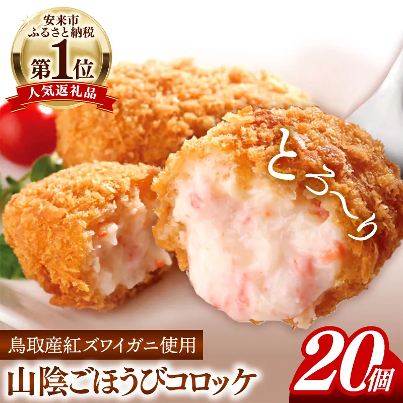 山陰ごほうびコロッケ 80g × 20個 【 4個×5パック 20個入り カニ クリーム コロッケ ごほうび ごちそう 美味しい パーティー おもてなし 人気 簡単 時短 タイムパフォーマンス 小分け べにずわいがに ズワイガニ 生乳 とろとろ おいしい 島根県 安来市】【14-SF-26】