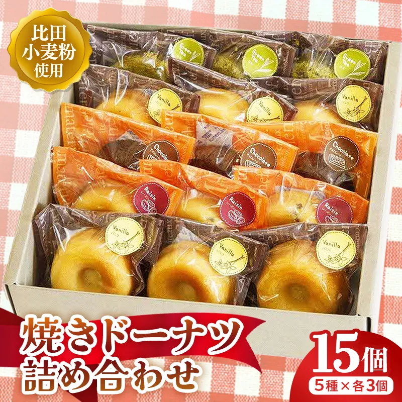 アトリエ焼きドーナツ詰め合わせ15個入り【ドーナッツ 焼きドーナッツ セット 焼き菓子 美味しい おやつ お菓子 スイーツ ギフト 贈り物 おもてなし ご自宅用 島根県 安来市】【価格変更】【16-YA-04】
