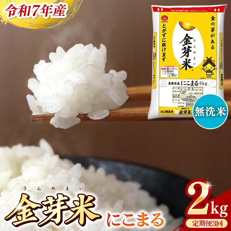 BG無洗米・金芽米にこまる 2kg×3ヵ月 定期便【毎月】【令和7年産 3ヶ月 時短 健康 米 BG 無洗米 計6kg 島根県産 節水 時短 アウトドア キャンプ 東洋ライス 健康 島根県 安来市】