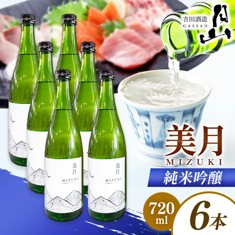 月山 美月 純米吟醸 720ml × 6本 【 6本セット 吟醸酒 日本酒 地酒 吉田酒造 老舗 美味しい 食中酒 おすすめ 旨口 お酒 贈り物 ギフト ご自宅用 島根県 安来市】【44-YF-53】