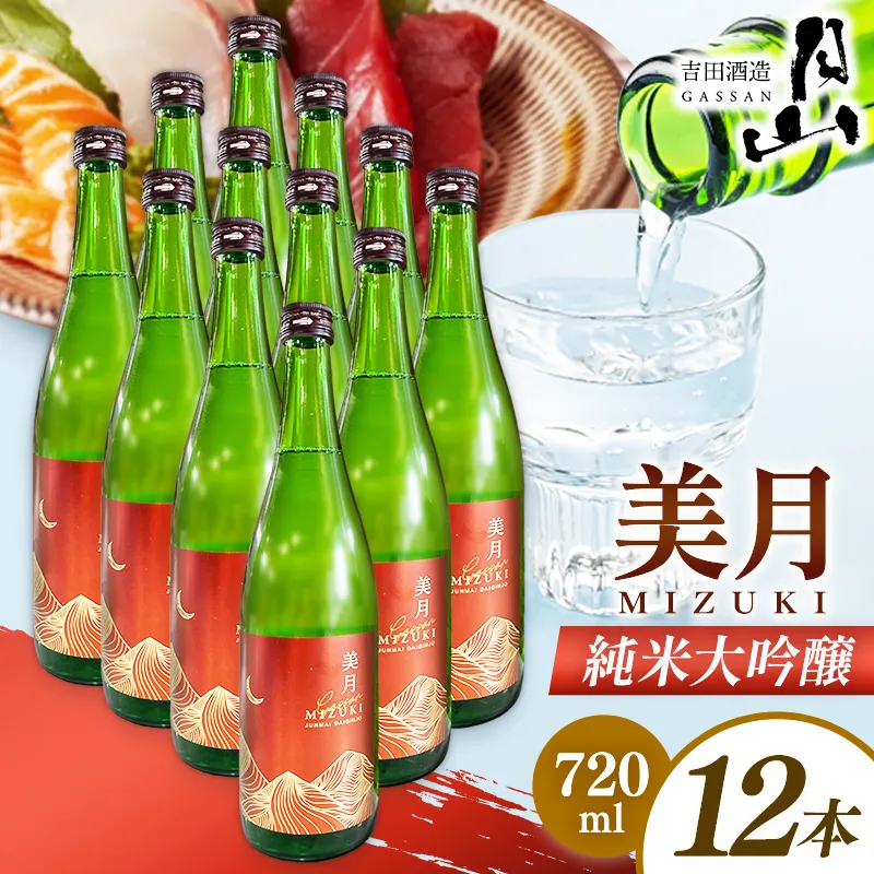 月山 美月 純米大吟醸 720ml × 12本 【 12本セット 大吟醸 吟醸酒 日本酒 地酒 吉田酒造 老舗 美味しい 食中酒 おすすめ 旨口 お酒 贈り物 ギフト ご自宅用 島根県 安来市】【81-YF-57】