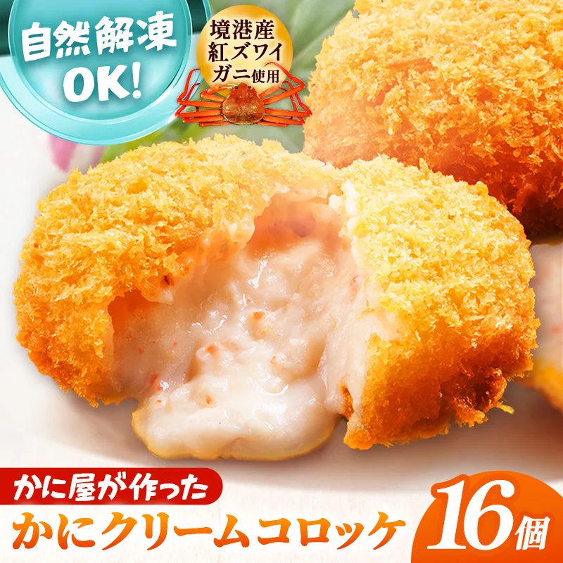 かに屋が作ったかにクリームコロッケ 【油調品】 16個入 【 40g 16個 カニ クリーム コロッケ 紅ずわいがに ズワイガニ 美味しい ストック おもてなし 人気 簡単 時短 タイムパフォーマンス べにずわいがに なめらか おいしい 島根県 安来市】【09-SF-20】