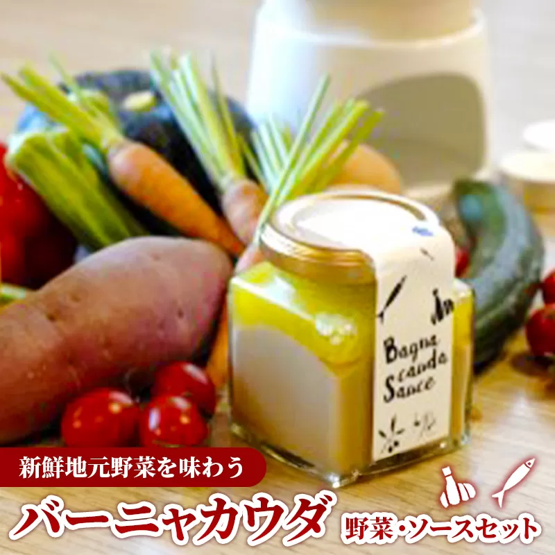 バーニャカウダ・セット （野菜 と ソース）（ポット無し）【受注生産 手作り セット ソース 調味料 料理 キッチン にんにく ニンニク ミルク 野菜 イタリアン 洋風 洋食 島根県 安来市】