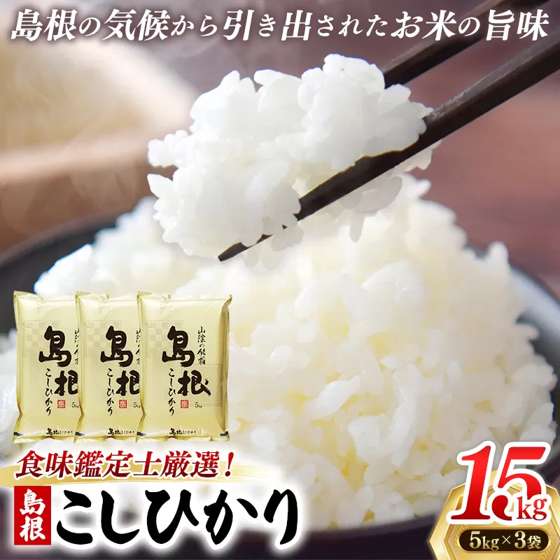 【新米 先行受付】食味鑑定士厳選　島根こしひかり 15kg（5kg×3袋）【米 コシヒカリ 令和7年産 先行予約 新米予約 精米 島根県 安来市】