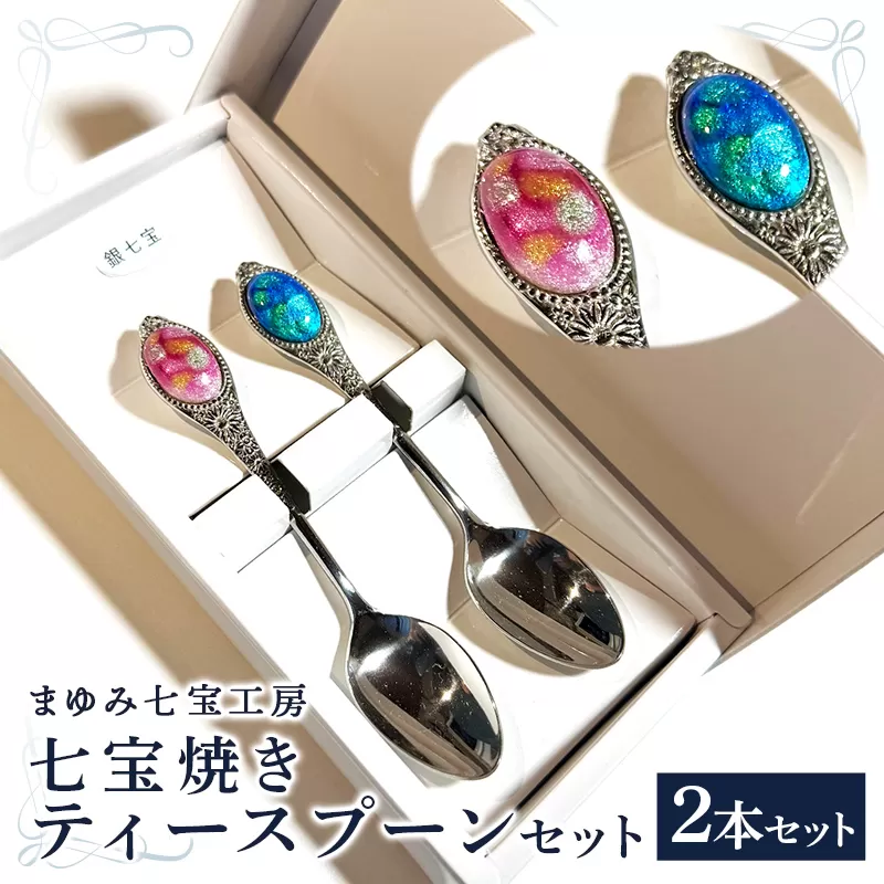七宝焼きのティースプーン（2色）【ティースプーン 2本 手作り スプーン コーヒー 紅茶 キッチン おしゃれ きれい ティータイム 記念品 ギフト プレゼント 贈り物 島根県 安来市】