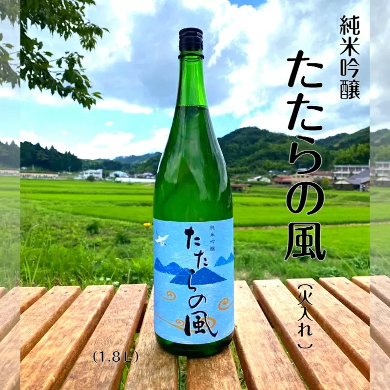 純米吟醸酒　たたらの風　1.8L  【日本酒 アルコール 酒 お酒 甘口 一升瓶 島根県 安来市】