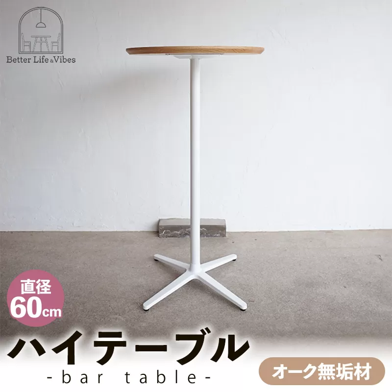 直径60cmオーク無垢ハイテーブル【木製 テーブル  オーク 無垢材 スタンディング 温かみ 国産 シンプル おしゃれ 家具 インテリア 島根県 安来市】【190-AW-12】