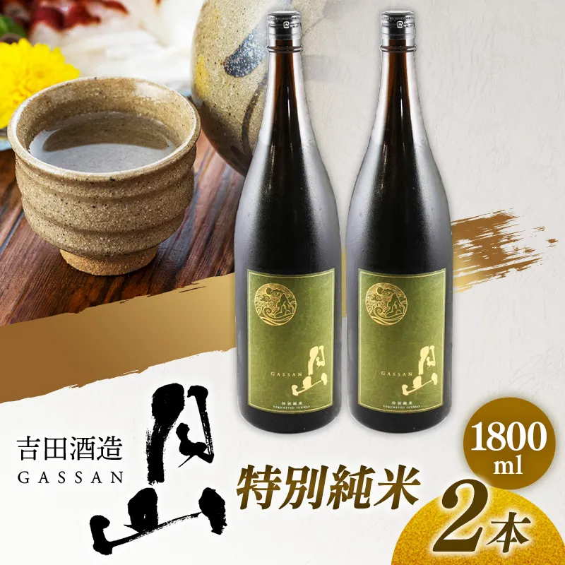 月山 特別純米酒 1,800ml×2本 【 純米酒 日本酒 地酒 吉田酒造 老舗 美味しい 食中酒 おすすめ 旨口 お酒 贈り物 ギフト ご自宅用 島根県 安来市】【27-YF-49】
