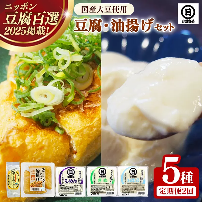 【定期便】【国産大豆しか使わない】自然の恵みが詰まった豆腐・油揚げセット 　1セット×2ヵ月【豆腐 油揚げ 国産大豆 甘み 詰め合わせ セット うまみ とろける なめらか ごちそう 手作り 島根県 安来市】