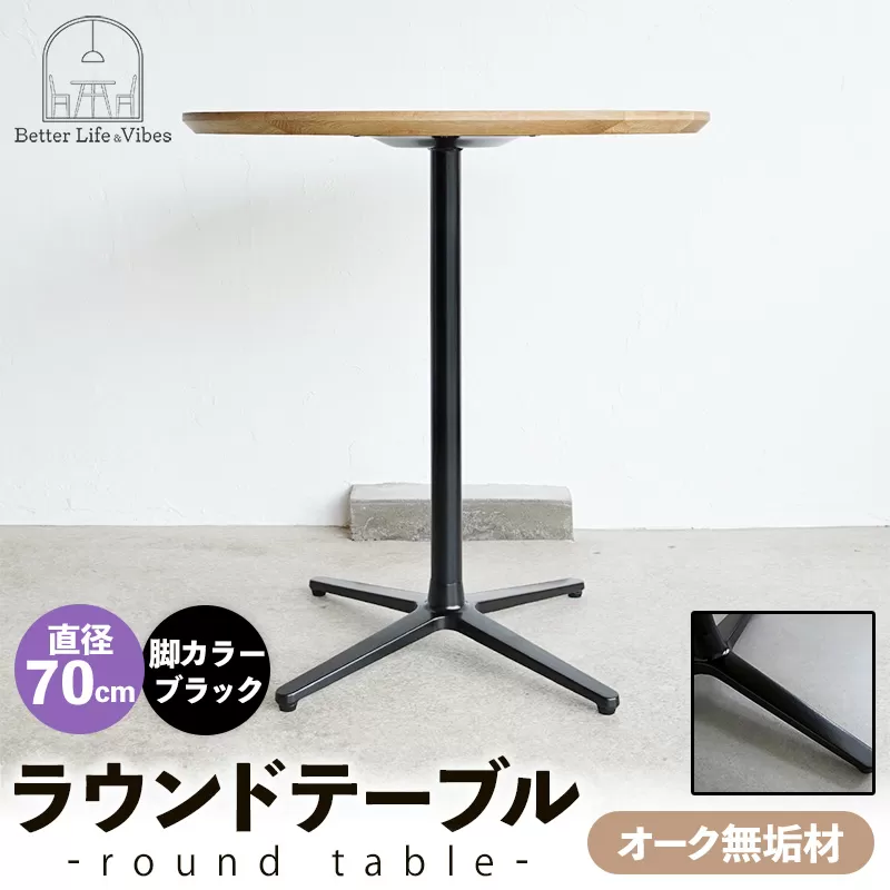 直径70cmオーク無垢ラウンドテーブル  脚カラーブラック【木製 テーブル  オーク 円形  一本脚  無垢材 温かみ 国産 シンプル おしゃれ 家具 インテリア 島根県 安来市】【190-AW-10-3】