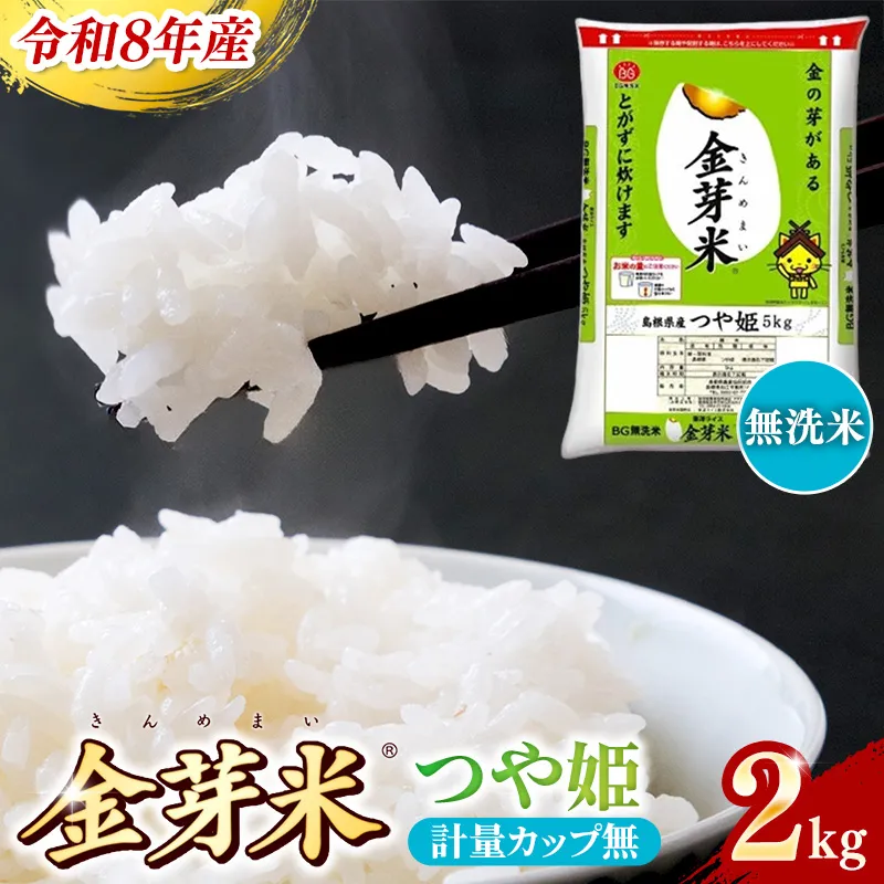BG無洗米・金芽米つや姫 2kg 計量カップ無し【令和8年産 時短 健康 特別栽培米 お試し 小袋 少量 節水うまみ 甘み 栄養 おいしい 粒ぞろい ふっくら ビタミン ミネラル 島根県 安来市】【価格改定XA】【06-SS-39-2】