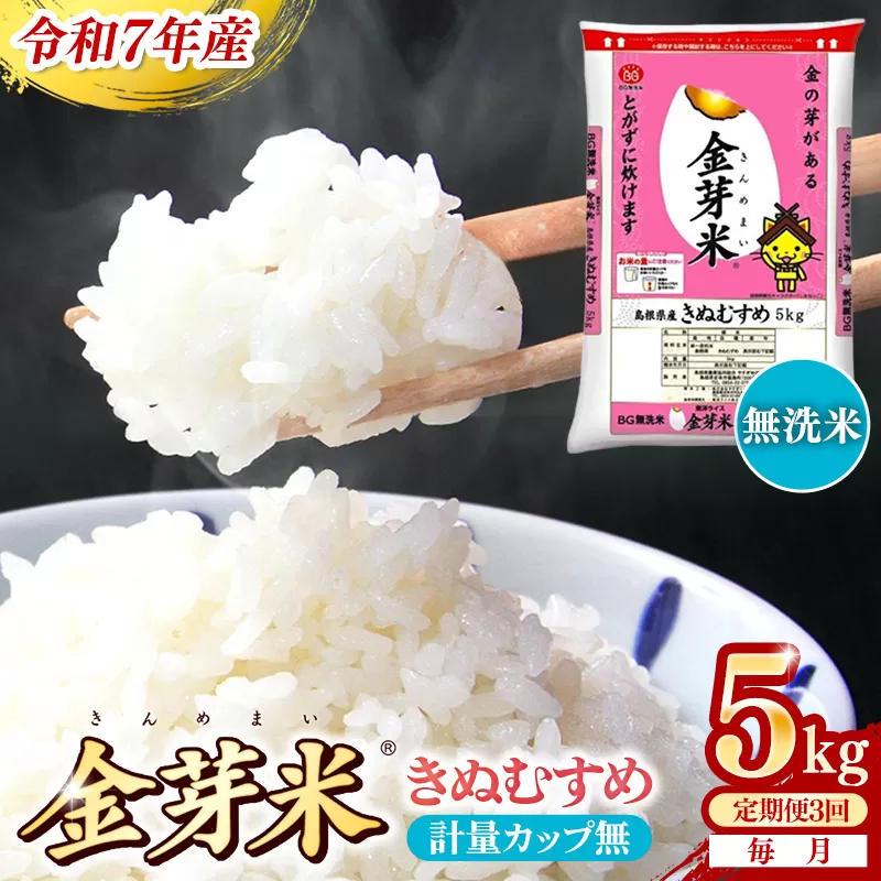 [定期便]BG無洗米・金芽米きぬむすめ 5kg×3ヵ月(毎月)計量カップなし[令和7年産 3ヶ月 計15kg 東洋ライス 健康 島根県 安来市][価格改定X]