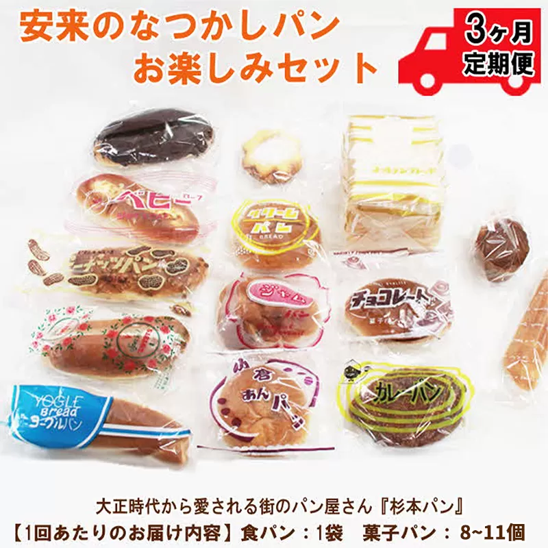 【定期便3ヵ月】安来のなつかしパンおたのしみセット 【昭和 レトロ 懐かしい 食パン 菓子パン バタークリーム 冷凍 セット 詰め合わせ 給食 パン ごはん おやつ 朝食 おすそ分け 島根県 安来市】