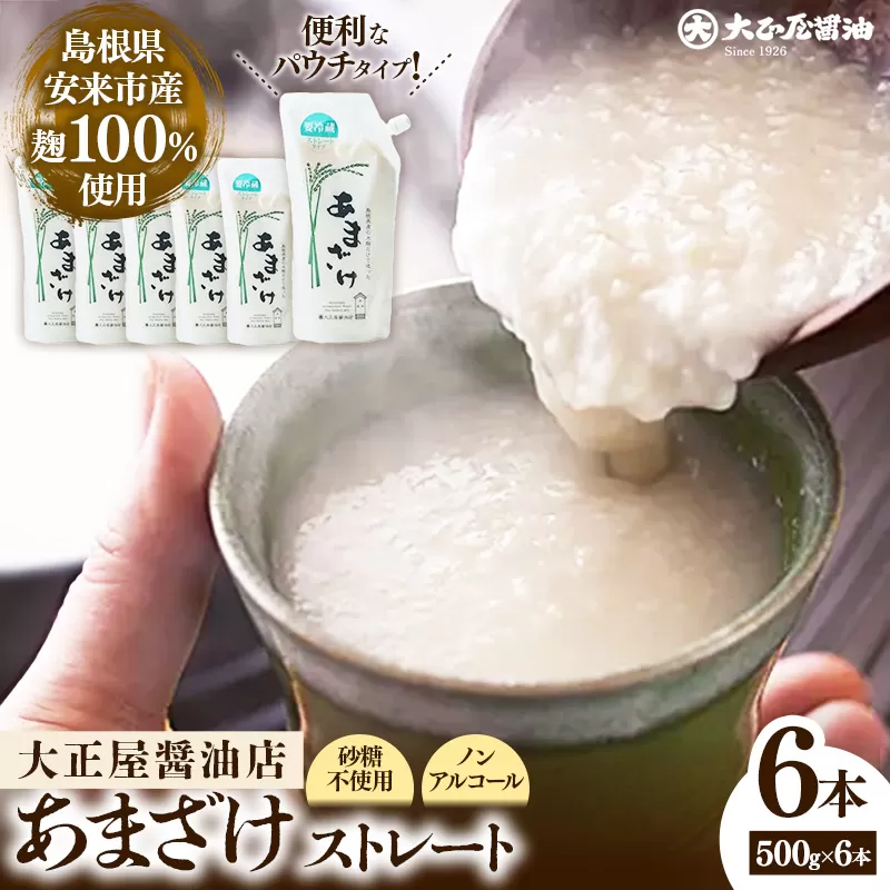大正屋醤油店　甘酒ストレート500ｇ×6本セット【甘酒 あまざけ 米麹 砂糖不使用 発酵 飲料 健康 セット ノンアルコール 甘味 ドリンク 夏 熱中症対策 栄養補給 島根県 安来市】
