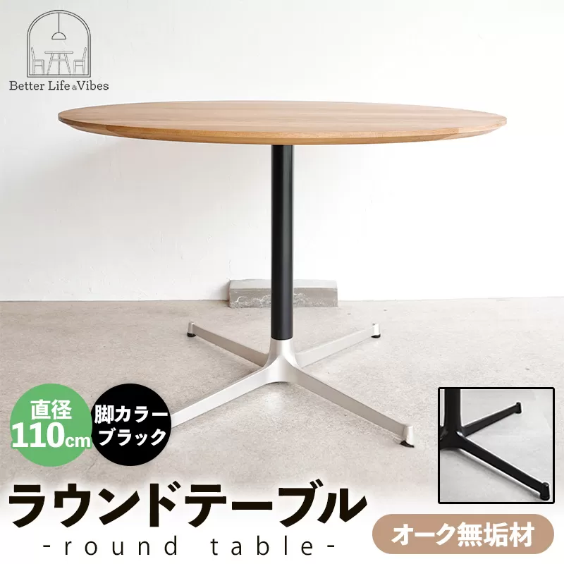 直径110cmオーク無垢ラウンドテーブル 脚カラーブラック【木製 テーブル ダイニングテーブル オーク 円形 4～5人用 一本脚  無垢材 温かみ 国産 シンプル おしゃれ 受注生産 家具 インテリア 島根県 安来市】【360-AW-06-3】