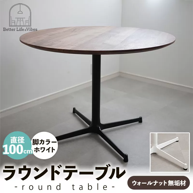直径100cmウォールナット無垢ラウンドテーブル 脚カラーホワイト【木製 テーブル ダイニングテーブル ウォールナット 円形 3～4人用 一本脚  無垢材 温かみ 国産 シンプル おしゃれ 家具 インテリア 島根県 安来市】【370-AW-04】