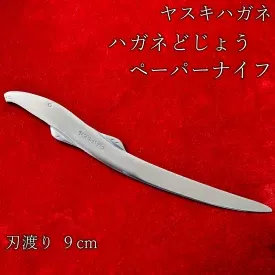 ヤスキハガネ製　ハガネどじょう（ペーパーナイフ）【ペーパーナイフ ヤスキハガネ 切れ味抜群 おしゃれ かわいい 文具 インテリア 高級 どじょう ドジョウ ナイフ 鋼 使いやすい 文房具 伝統 ギフト 贈り物 ご自宅用 島根県 安来市】