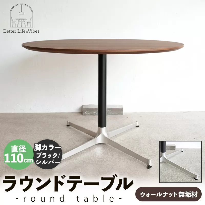 直径110cmウォールナット無垢ラウンドテーブル 脚カラーブラック/シルバー【木製 テーブル ダイニングテーブル ウォールナット 円形 4～5人用 一本脚  無垢材 温かみ 国産 シンプル おしゃれ 受注生産 家具 インテリア 島根県 安来市】【420-AW-05-4】
