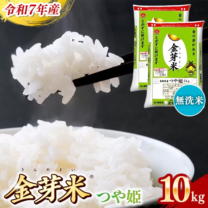 BG無洗米・金芽米つや姫 10kg (5kg×2袋)【令和7年産 時短 健康 特別栽培米 うまみ 甘み 栄養 おいしい 粒ぞろい ふっくら ビタミン ミネラル 島根県 安来市】