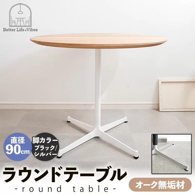 直径90cmオーク無垢ラウンドテーブル  脚カラーブラック/シルバー【木製 テーブル  オーク 円形  一本脚  無垢材 温かみ 国産 シンプル おしゃれ 受注生産 家具 インテリア 島根県 安来市】【270-AW-07-4】