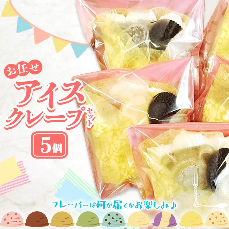 アイスクレープセットお任せ5個入り【クレープ アイス かわいい クマ ウサギ おまかせ 美味しい おやつ お菓子 スイーツ ストロベリー チョコ カフェオレ 抹茶 チョコミント バニラ ブルーベリーレアチーズ キャラメル ギフト 贈り物 おもてなし ご自宅用 島根県 安来市】