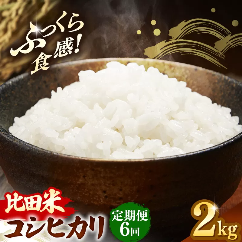 比田米 コシヒカリ(精米)2kg×6回 定期便【令和7年産 米 お米 こしひかり ごはん ご飯 国産 お弁当 美味しい 人気 おすすめ 島根県産 島根県 安来市】