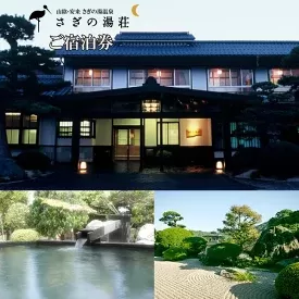 さぎの湯荘　ご宿泊券　30,000円分【宿泊券 温泉 源泉かけ流し 露天風呂】