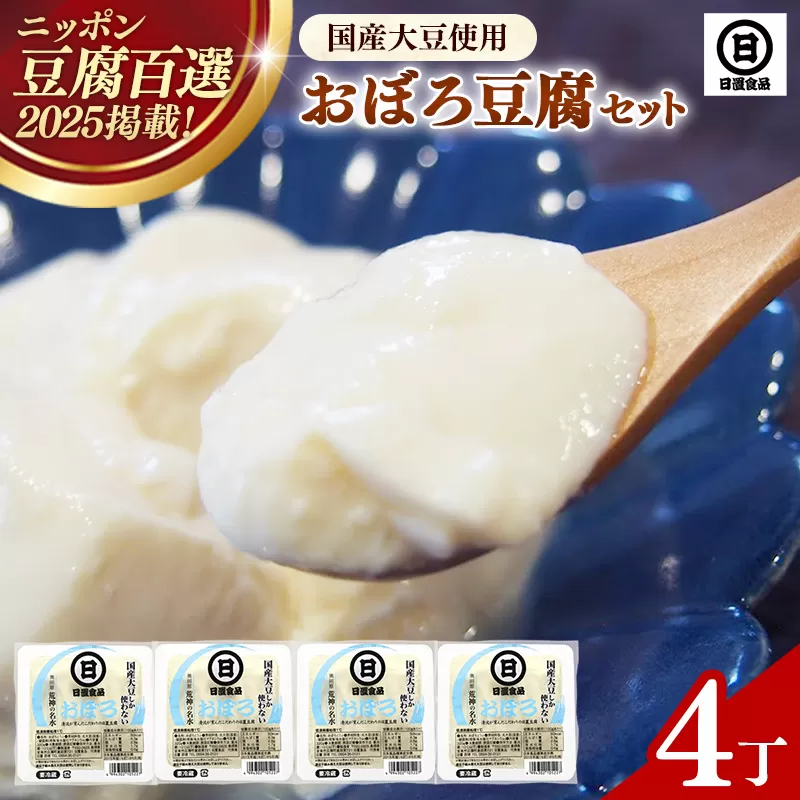 【国産大豆しか使わない】おぼろ豆腐4丁セット【豆腐 国産大豆 セット なめらか おいしい 甘み 大豆製品 おかず 冷や奴 湯豆腐 鍋 ヘルシー 島根県 安来市】
