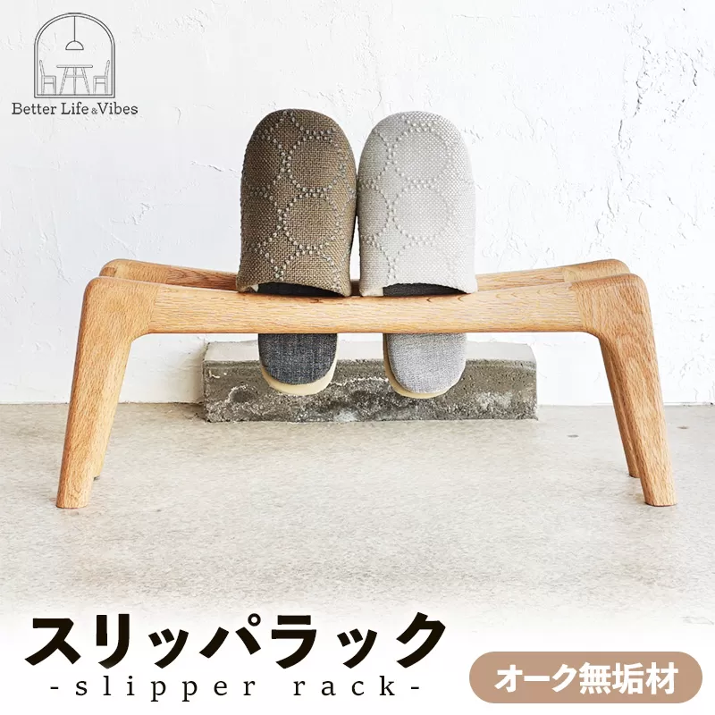 スリッパラック オーク無垢【木製 オーク ラック おすすめ 無垢材 温かみ 国産 シンプル おしゃれ 受注生産 家具 玄関 インテリア 島根県 安来市】【72-AW-01】
