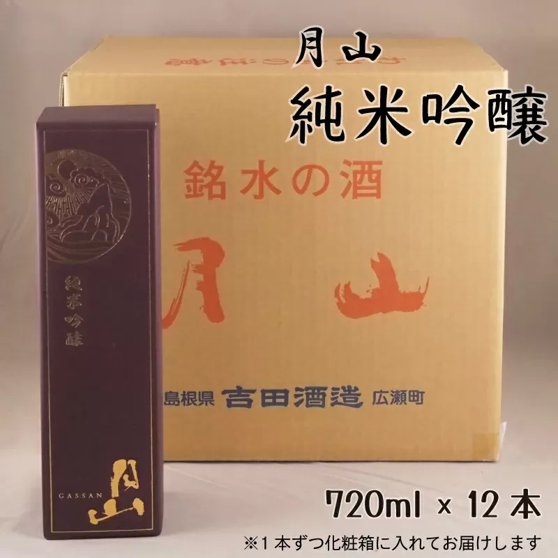 月山　純米吟醸（720ml×12本）【純米吟醸 芳醇 日本酒 地酒 吉田酒造 老舗 辛口 美味しい お酒 芳醇 こだわり 化粧箱 贈り物 ギフト ご自宅用 島根県 安来市】