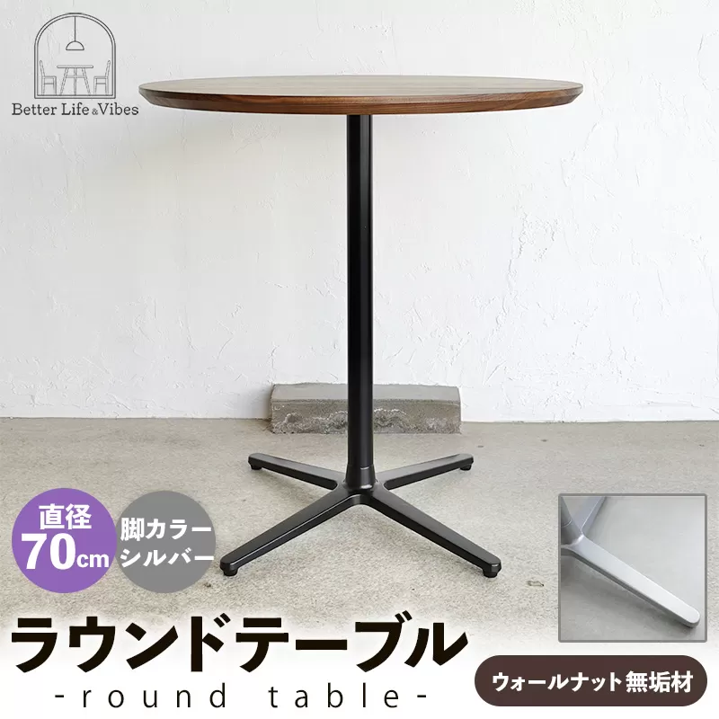 直径70cmウォールナット無垢ラウンドテーブル  脚カラーシルバー【木製 テーブル  ウォールナット 円形  一本脚  無垢材 温かみ 国産 シンプル おしゃれ 家具 インテリア 島根県 安来市】【220-AW-09-2】