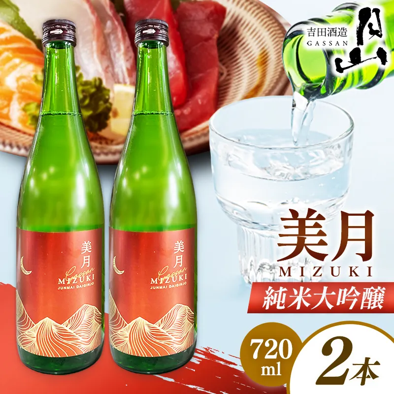 月山 美月 純米大吟醸 720ml × 2本 【 2本セット 大吟醸 吟醸酒 日本酒 地酒 吉田酒造 老舗 美味しい 食中酒 おすすめ 旨口 お酒 贈り物 ギフト ご自宅用 島根県 安来市】【19-YF-55】
