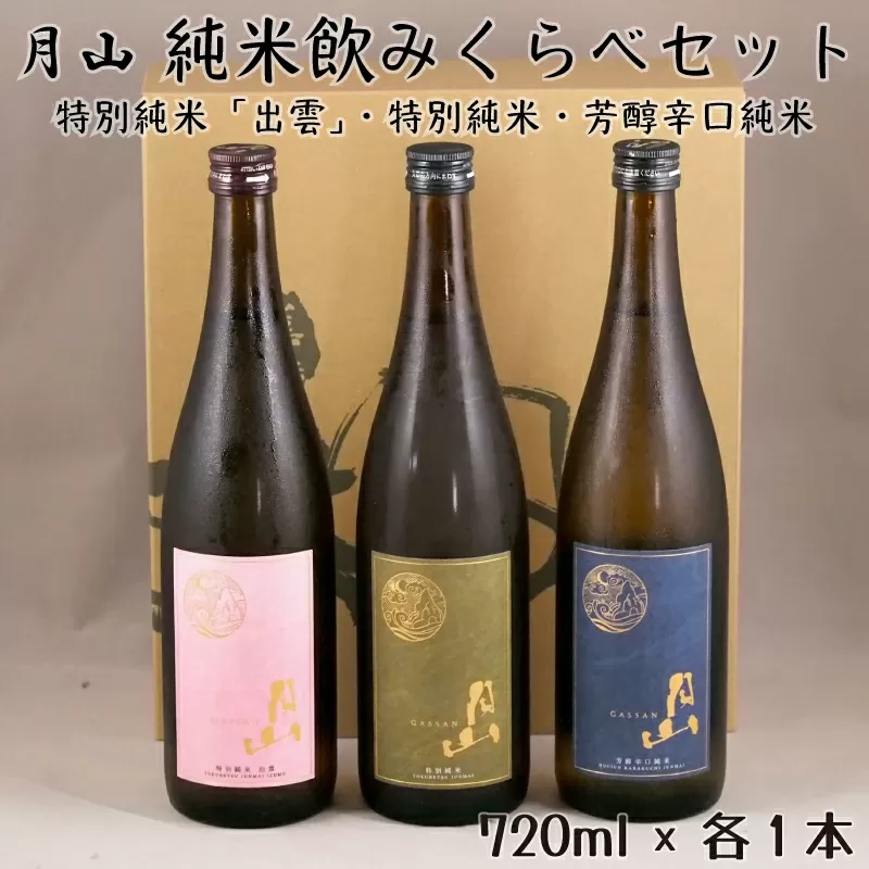 月山 純米飲みくらべ 720ml×3本セット[純米酒 辛口 日本酒 地酒 吉田酒造 老舗 美味しい]