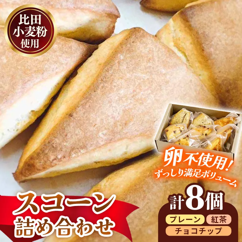 比田小麦スコーン詰め合わせ8個入り【スコーン 小麦 セット 焼き菓子 美味しい おやつ お菓子 スイーツ ギフト 贈り物 おもてなし ご自宅用 島根県 安来市】【価格変更】【11-YA-06】