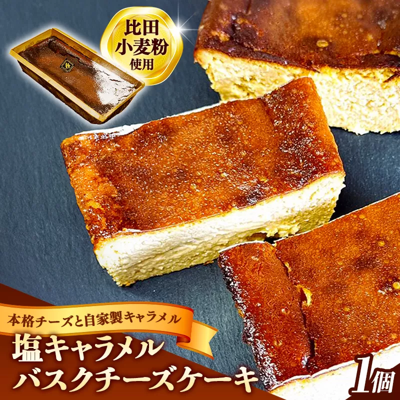 塩キャラメルバスクチーズケーキ【ケーキ 美味しい おやつ お菓子 スイーツ ケーキ キャラメルソース キャラメル バスク チーズケーキ 塩味 ギフト 贈り物 おもてなし ご自宅用 島根県 安来市】