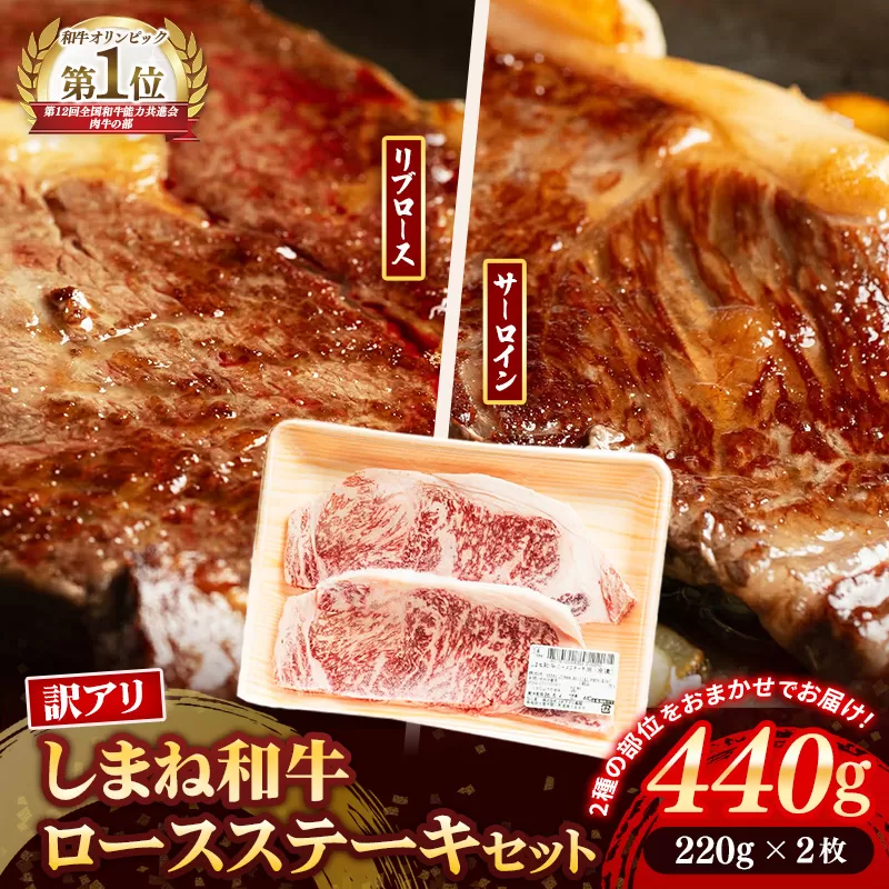 しまね和牛 訳あり ロースステーキ 220g×2枚 【黒毛和牛 ステーキ肉 牛肉 和牛 440g リブロース 冷凍 A4 サーロイン 贅沢 おもてなし ギフト 贈り物 国産 島根県 安来市】【30-DC-83】