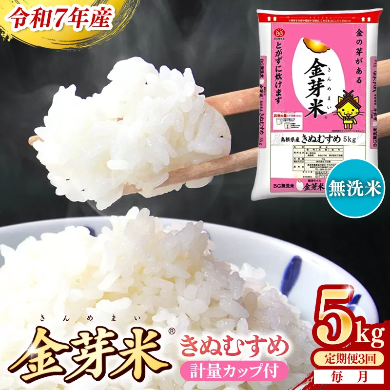 【定期便】BG無洗米・金芽米きぬむすめ 5kg×3ヵ月 （毎月）計量カップ付き【令和7年産 3ヶ月 計15kg 東洋ライス 健康 島根県 安来市】【価格改定X】