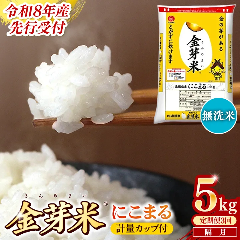 【定期便】BG無洗米・金芽米にこまる 5kg×3回 (隔月)計量カップ付き【令和8年産 2ヶ月に1回 6ヶ月 計15kg 東洋ライス 健康 島根県 安来市】【価格変更】【35-SS-20】