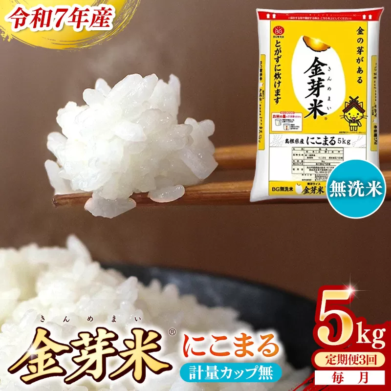 【定期便】BG無洗米・金芽米にこまる 5kg×3ヵ月  （毎月）計量カップ無し【令和7年産 3ヶ月 時短 健康 米 BG 無洗米 計15kg 島根県産 節水 時短 アウトドア キャンプ 東洋ライス 健康 島根県 安来市】【価格改定X】