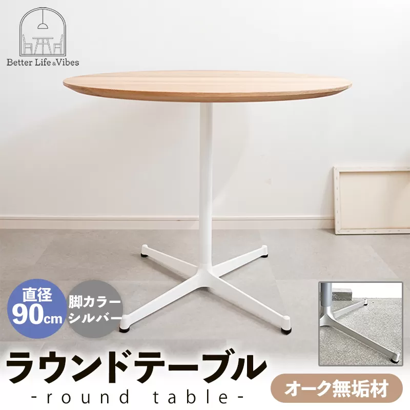 直径90cmオーク無垢ラウンドテーブル 脚カラーシルバー【木製 テーブル オーク 円形 一本脚 無垢材 温かみ 国産 シンプル おしゃれ 受注生産 家具 インテリア 島根県 安来市】【270-AW-07-2】