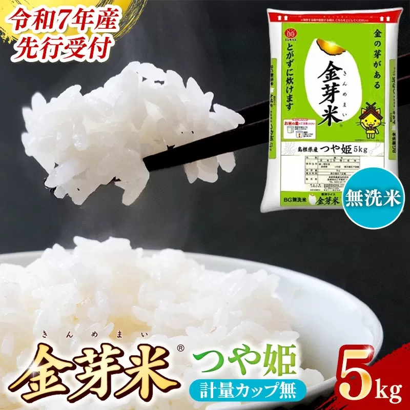 【先行受付】新米 令和7年産 BG無洗米・金芽米つや姫 5kg 計量カップ無し 【先行予約 新米予約 予約 時短 健康 特別栽培米 カロリーオフ うまみ 甘み 栄養 おいしい 粒ぞろい ふっくら ビタミン ミネラル 島根県 安来市】