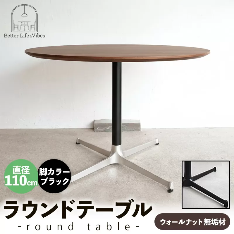 直径110cmウォールナット無垢ラウンドテーブル 脚カラーブラック【木製 テーブル ダイニングテーブル ウォールナット 円形 4~5人用 一本脚 無垢材 温かみ 国産 シンプル おしゃれ 受注生産 家具 インテリア 島根県 安来市】【420-AW-05-3】