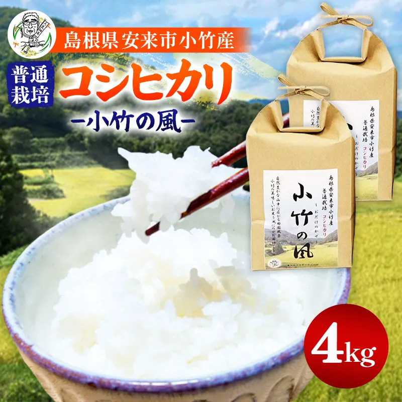 新米 令和8年産 小竹の風（コシヒカリ）2kg×2袋 【 お米 こしひかり 化学肥料不使用 島根県産 精米 白米 島根県 安来市 】【16-TB-22】