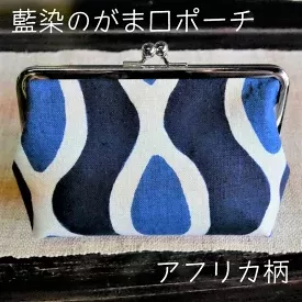 藍染のガマ口ポーチ（アフリカ柄）【化粧ポーチ おサイフ 財布 小物入れ 藍染め 染物 伝統工芸 雑貨 普段使い 日用品 おしゃれ かわいい 綺麗 プレゼント ギフト 贈り物 ご自宅用 島根県 安来市】