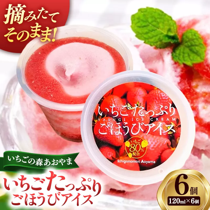 いちごたっぷりごほうびアイス 6個セット【贅沢 ごほうび スイーツ アイス 苺 ストロベリー 特濃 フレッシュ ギフト 贈り物 おもてなし パーティー ご自宅用 おすそわけ 島根県 安来市 いちごの森あおやま】【15-IA-01】