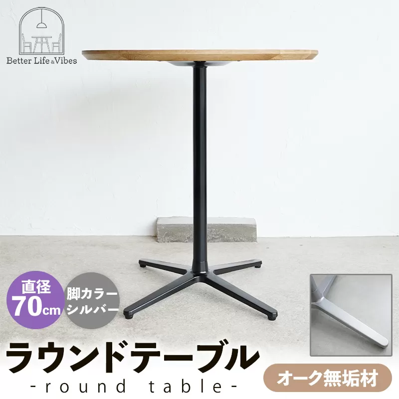 直径70cmオーク無垢ラウンドテーブル  脚カラーシルバー【木製 テーブル  オーク 円形  一本脚  無垢材 温かみ 国産 シンプル おしゃれ 家具 インテリア 島根県 安来市】【190-AW-10-2】