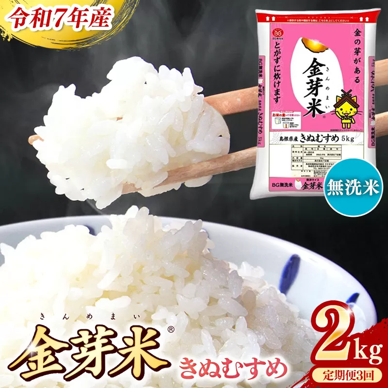 BG無洗米・金芽米きぬむすめ 2kg×3ヵ月 定期便【毎月】【令和7年産 3ヶ月 時短 健康 米 BG 無洗米 計6kg 島根県産 新生活応援 お試し 節水 時短 アウトドア キャンプ 東洋ライス 健康 島根県 安来市】
