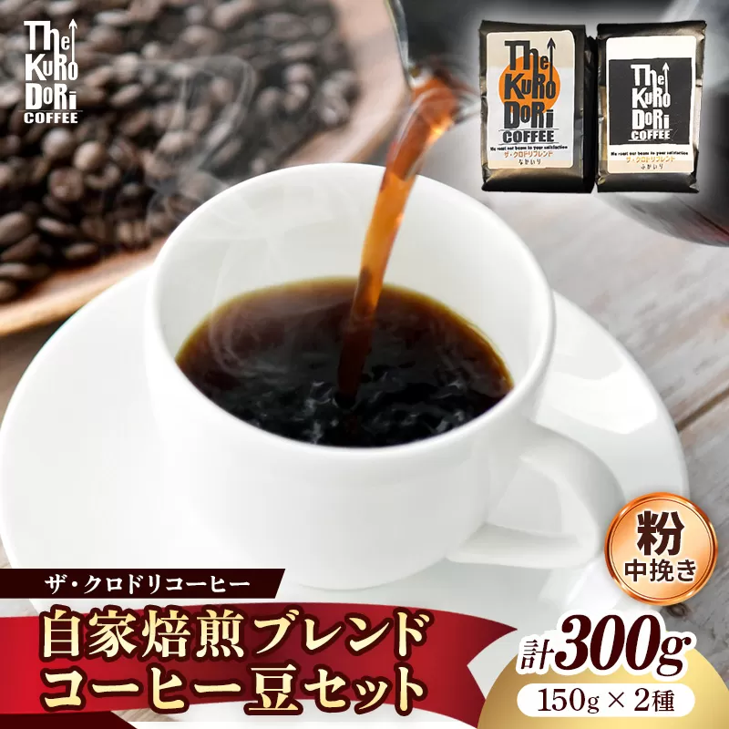 ザ・クロドリブレンド なかいり・ふかいりセット 150g×2袋 【中挽き】【コーヒー 珈琲 coffee コーヒー豆 中煎り 深煎り 焙煎 焙煎コーヒー 珈琲豆 オリジナル ブレンド 島根県 安来市 ザ・クロドリコーヒー】【09-TK-02】