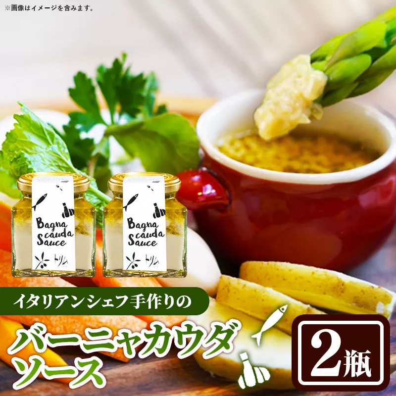 バーニャカウダソース　2瓶セット【受注生産 手作り セット ソース 調味料 料理 キッチン にんにく ニンニク ミルク 野菜 イタリアン 洋風 洋食 島根県 安来市】
